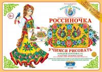 Демонстрационный материал Учимся рисовать. Городецкая роспись 1