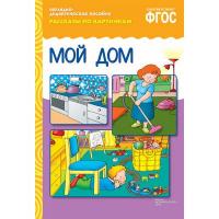 Рассказы по картинкам "Мой дом"