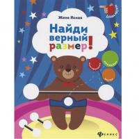 Книга детская "Найди верный размер"