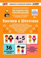 Программно-методический комплекс по робототехнике "Винтики-Шпунтики"