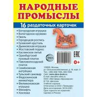 Раздаточные карточки. Народные промыслы