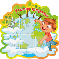 Стенд резной "Уголок здоровья"