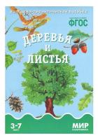 ФГОС Мир в картинках "Деревья и листья"