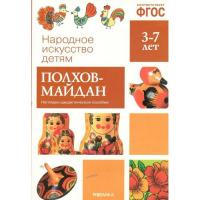 Народное искусство детям. Полхов - Майдан. Наглядно - дидактическое пособие. 3-7 лет