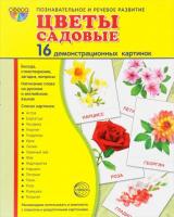 Дидактические карточки "Садовые цветы"
